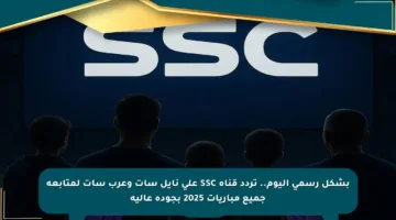 بشكل رسمي اليوم.. تردد قناة SSC على نايل سات وعرب سات لمتابعة جميع مباريات 2025 بجودة عالية